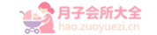 好月子-月子中心大全
